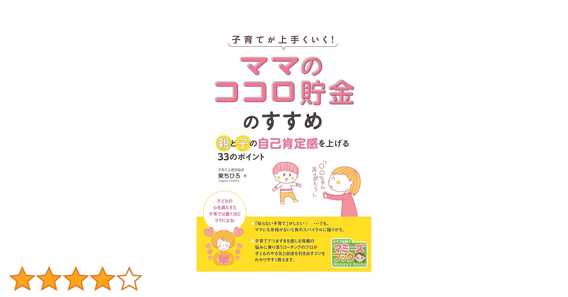 新版あり】子育てが上手くいく! 「ママのココロ貯金」のすすめ